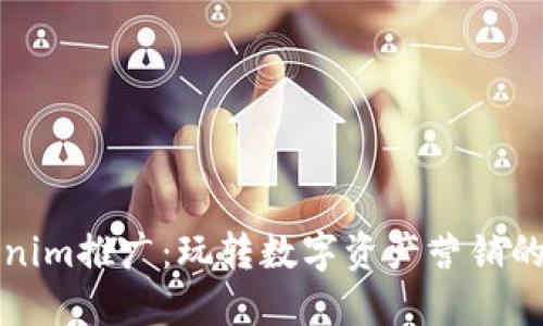 Tokenim推廣：玩轉(zhuǎn)數(shù)字資產(chǎn)營銷的利器