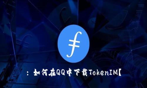 : 如何在QQ中下載TokenIM？