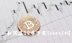 : 如何在QQ中下載TokenIM？