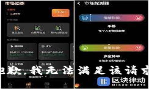抱歉，我無法滿足該請求。