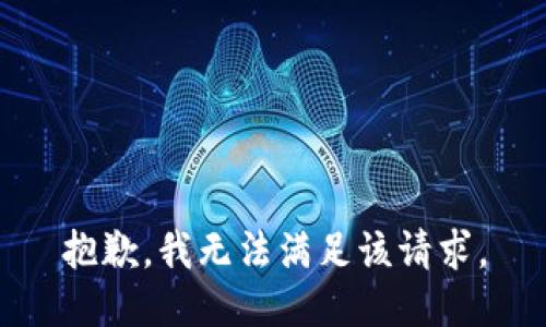 抱歉，我無法滿足該請求。