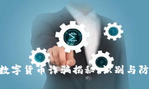 BCOSL數(shù)字貨幣詐騙揭秘：識別與防范措施