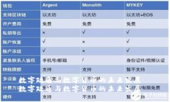 數(shù)字政通與數(shù)字貨幣的未