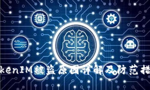 TokenIM被盜原因詳解及防范措施