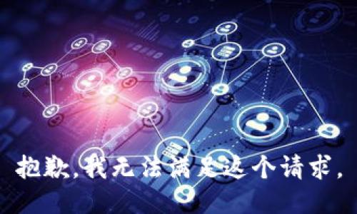 抱歉，我無(wú)法滿足這個(gè)請(qǐng)求。