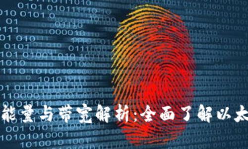 以太坊錢包能量與帶寬解析：全面了解以太坊資源管理