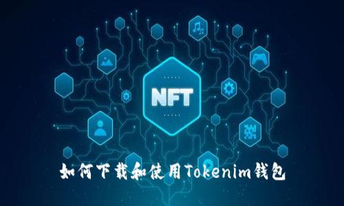 如何下載和使用Tokenim錢包