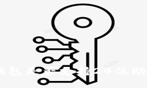 Tokenim錢包是否支持24位助記詞導(dǎo)入？