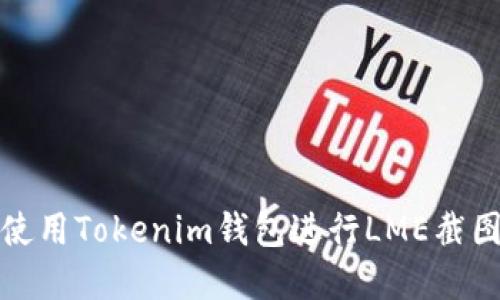 如何使用Tokenim錢包進(jìn)行LME截圖詳解