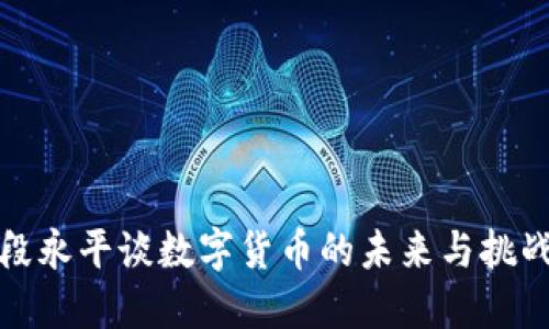 段永平談數(shù)字貨幣的未來與挑戰(zhàn)