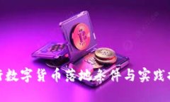 央行數(shù)字貨幣落地條件與
