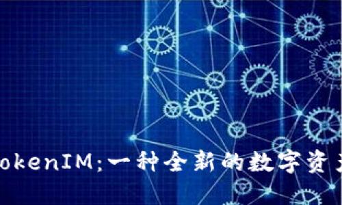 輕松礦工TokenIM：一種全新的數(shù)字資產(chǎn)挖礦體驗