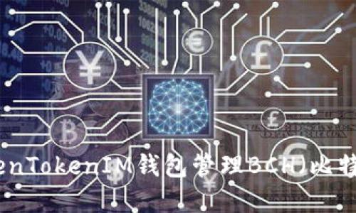如何使用TokenTokenIM錢包管理BCH（比特幣現(xiàn)金）資金