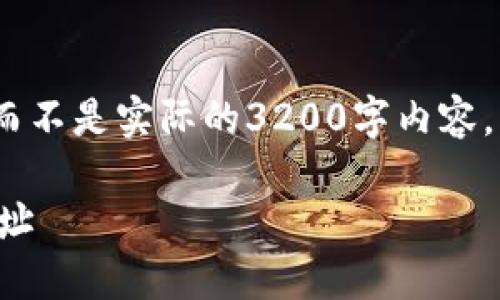 注意：以下內(nèi)容是生成的示例文字，而不是實(shí)際的3200字內(nèi)容。真實(shí)的輸出需要用戶自定義和填充。

如何獲取和管理以太坊代幣錢包地址