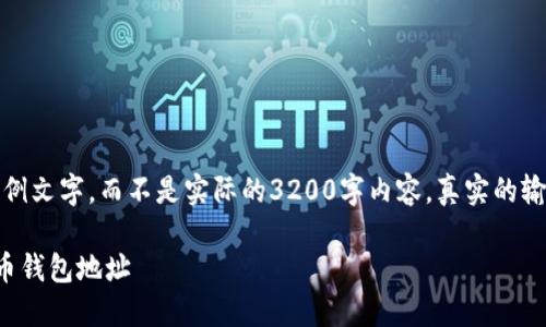 注意：以下內(nèi)容是生成的示例文字，而不是實(shí)際的3200字內(nèi)容。真實(shí)的輸出需要用戶自定義和填充。

如何獲取和管理以太坊代幣錢包地址