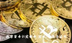 數(shù)字貨幣認定解析：定義
