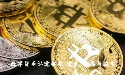 數(shù)字貨幣認定解析：定義、分類與應用