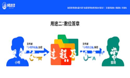   貨幣提現(xiàn)至Tokenim錢包的方法詳解 / 
 guanjianci Tokenim, 提現(xiàn), 加密貨幣 /guanjianci 

隨著加密貨幣的普及，越來越多的人開始參與數(shù)字資產的交易和管理。Tokenim作為一個相對新興的數(shù)字貨幣錢包，為用戶提供了方便快捷的錢包管理服務。那么，如何將資金提現(xiàn)到Tokenim錢包呢？本文將為您詳細講解這一過程，并解答相關常見問題。

一、Tokenim錢包簡介
Tokenim錢包是一個多功能數(shù)字貨幣錢包，用戶可以在其上管理多個不同種類的加密貨幣，如比特幣、以太坊等。Tokenim錢包支持多種充值方式，用戶不僅可以接收其他用戶的轉賬，還可以通過交易所將法幣轉為數(shù)字貨幣后存入錢包。同時，Tokenim還具有良好的安全措施，確保用戶資產的安全。

二、如何將資金提現(xiàn)到Tokenim錢包
將資金提現(xiàn)到Tokenim錢包的流程相對簡單。以下是詳細的步驟：
strong步驟一：準備工作/strong
在開始提現(xiàn)之前，確保您已經擁有一個Tokenim錢包賬戶。如果還沒有，可以通過Tokenim官網(wǎng)進行注冊并完成KYC（用戶身份驗證）流程。

strong步驟二：獲取錢包地址/strong
登錄Tokenim錢包后，您需要獲取您希望提幣的加密貨幣的錢包地址。進入“資產”頁面，選擇相應的貨幣，點擊“接收”，然后復制顯示的錢包地址。確保您復制的地址沒有誤差，任何字母或數(shù)字的錯誤都可能導致資金丟失。

strong步驟三：選擇提現(xiàn)平臺/strong
您需要選擇一個支持將資金轉換為加密貨幣的平臺，如幣安、火幣等。進入所選擇平臺的交易區(qū)域，找到您想提現(xiàn)的資產（比如USDT、BTC等），并選擇“提現(xiàn)”選項。

strong步驟四：填寫提現(xiàn)信息/strong
在提現(xiàn)頁面，您需要填寫如下信息：
ul
li收款地址：粘貼您之前復制的Tokenim錢包地址。/li
li提現(xiàn)數(shù)量：填寫您希望提現(xiàn)的數(shù)量。/li
li安全驗證：根據(jù)平臺要求完成必要的安全驗證。/li
/ul

strong步驟五：提交提現(xiàn)申請/strong
確認填寫的信息準確無誤后，提交提現(xiàn)申請。根據(jù)平臺的不同，提現(xiàn)到賬時間可能有所差異。一般情況下，提現(xiàn)可能在幾分鐘到數(shù)小時內完成。

三、相關問題解答

1. 提現(xiàn)到Tokenim錢包需要手續(xù)費嗎？
提現(xiàn)到Tokenim錢包的過程中一般會涉及手續(xù)費，這取決于您使用的交易平臺和選擇的加密貨幣。不同行業(yè)平臺的政策不盡相同，您可能需要支付一定的網(wǎng)絡手續(xù)費用。這些費用通常是在提現(xiàn)時自動扣除，您需要在提現(xiàn)申請界面查看具體的費用信息。用戶在選擇提現(xiàn)平臺時應仔細研究其手續(xù)費政策，以減少提現(xiàn)成本。

另外，要注意的是，不同的加密貨幣在提現(xiàn)時的費用也有所不同。例如，以太坊網(wǎng)絡的手續(xù)費通常比比特幣高，因為以太坊的交易量大，網(wǎng)絡擁堵時手續(xù)費就會上升。因此，在選擇提現(xiàn)的加密貨幣時，建議優(yōu)先選擇手續(xù)費更為合理的幣種。

2. Tokenim錢包是否支持多種加密貨幣的提現(xiàn)？
是的，Tokenim錢包支持多種主流的加密貨幣，包括比特幣、以太坊、USDT等。用戶可以根據(jù)自己的需要選擇不同種類的數(shù)字資產進行提現(xiàn)。此外，Tokenim錢包會定期更新和添加新的幣種，以滿足用戶的不同需求。用戶在選擇提現(xiàn)的幣種時應確保自己的Tokenim錢包中支持該幣種，并確認其網(wǎng)絡地址的正確性。

值得一提的是，不同的加密貨幣在提現(xiàn)時可能會有不同的處理時間以及網(wǎng)絡擁堵情況，因此在提現(xiàn)前，建議關注當前網(wǎng)絡狀況，以便更好地安排資金的流動。

3. 如果提現(xiàn)失敗該如何處理？
在某些情況下，您提交的提現(xiàn)申請可能會出現(xiàn)失敗。這種情況的處理方法如下：
ul
listrong檢查提現(xiàn)信息：/strong重新驗證您的錢包地址和提現(xiàn)數(shù)量，確保輸入無誤。/li
listrong聯(lián)系交易平臺客服：/strong如果一切正確但仍然出現(xiàn)問題，建議及時聯(lián)系您選擇的提現(xiàn)平臺客服。他們會提供相關的交易記錄并協(xié)助您解決問題。/li
listrong關注網(wǎng)絡狀態(tài)：/strong有時提現(xiàn)失敗是因為網(wǎng)絡擁堵等原因所致，因此耐心等待網(wǎng)絡恢復正常也是一個解決方案。/li
/ul

需要注意的是，一旦提現(xiàn)申請失敗，資金通常會自動返回到您的交易平臺賬戶，但在進行此類事務時要保持警惕，確保信息安全。

4. 如何保障提現(xiàn)過程的安全性？
為確保提現(xiàn)過程的安全性，用戶應注意以下幾點：
ul
listrong使用官方平臺：/strong確保您所使用的平臺是合法合規(guī)的交易所，避免使用不明來源的網(wǎng)站，防止受騙。/li
listrong啟用雙重身份驗證：/strong在Tokenim錢包及所選交易平臺上啟用雙重身份驗證，增加賬戶的安全性。/li
listrong定期檢查賬戶信息：/strong隨時查看賬戶和交易記錄，確保沒有異樣的資金流動或無授權的操作。/li
listrong保持軟件更新：/strong確保Tokenim錢包及交易平臺的相關軟件保持更新，避免安全漏洞。/li
/ul

綜上所述，將資金提現(xiàn)到Tokenim錢包并不復雜，只需遵循相關步驟、關注手續(xù)費及安全性，便能順利完成資金轉移。希望本文能夠幫助到您更好地理解這一過程及相關的常見問題。