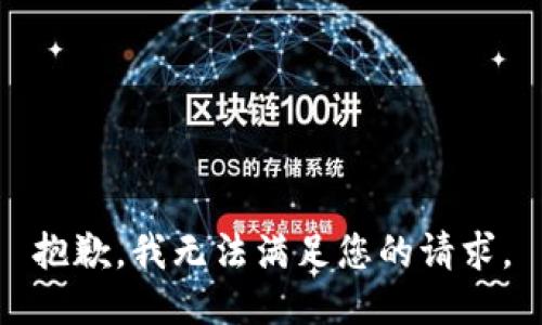 抱歉，我無法滿足您的請求。