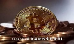Tokenim退出后如何重新登錄