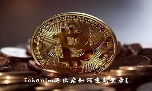 Tokenim退出后如何重新登錄？