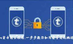 Tokenim貨幣轉(zhuǎn)出指南：一步