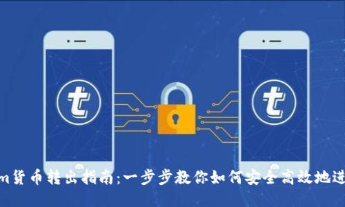 Tokenim貨幣轉出指南：一步步教你如何安全高效地進行轉賬