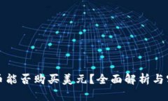 數(shù)字貨幣能否購買美元？