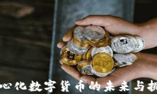中心化數(shù)字貨幣的未來與挑戰(zhàn)