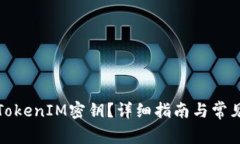 如何找到TokenIM密鑰？詳細