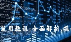 Tokenimuniswap使用教程：全面