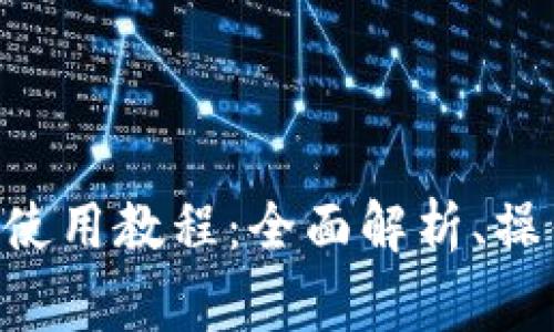 Tokenimuniswap使用教程：全面解析、操作指南與常見問題