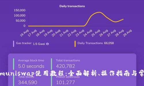 Tokenimuniswap使用教程：全面解析、操作指南與常見問題