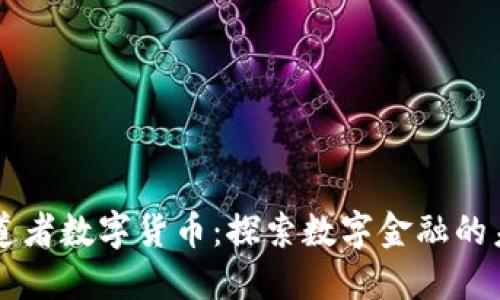 布道者數(shù)字貨幣：探索數(shù)字金融的未來