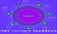 如何解決 TokenTokenIM 錢(qián)包余