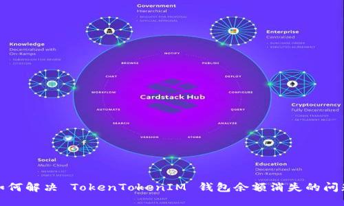 如何解決 TokenTokenIM 錢包余額消失的問題