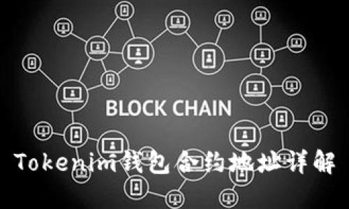 Tokenim錢包合約地址詳解