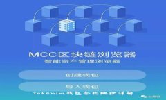 Tokenim錢(qián)包合約地址詳解