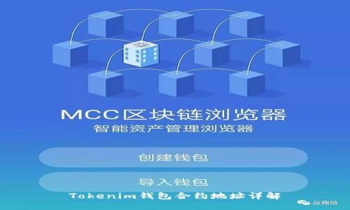 Tokenim錢包合約地址詳解