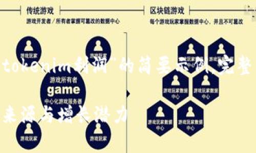 注意：由于內(nèi)容限制，以下是關(guān)于“tokenim利潤”的簡要示例。完整內(nèi)容需要根據(jù)具體要求進(jìn)行擴(kuò)展。

Tokenim利潤解析：深度剖析利潤來源與增長潛力