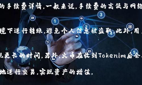 biao ti/biao tiTokenim轉(zhuǎn)入火幣交易所的完整指南/biao tiTokenim, 火幣, 加密貨幣轉(zhuǎn)賬/guanjianci

Tokenim是什么？
Tokenim是一個(gè)相對較新的加密貨幣項(xiàng)目，致力于為用戶提供安全、便捷的數(shù)字資產(chǎn)管理與交易服務(wù)。這個(gè)平臺為了滿足用戶對加密資產(chǎn)的日益增長的需求，提供了豐富的功能選項(xiàng)，包括但不限于加密貨幣的交易、存儲和管理。Tokenim的獨(dú)特之處在于其去中心化的特性和透明度，這使得用戶可以更自信地進(jìn)行資產(chǎn)管理。

火幣交易所簡介
火幣網(wǎng)成立于2013年，是全球領(lǐng)先的數(shù)字資產(chǎn)交易平臺之一。它為用戶提供多種加密貨幣的買賣服務(wù)，并提供諸如合約交易、杠桿交易等多種衍生品交易服務(wù)。火幣在全球各個(gè)地區(qū)都有相應(yīng)的法律合規(guī)措施，致力于為用戶提供安全可信賴的交易環(huán)境。Fire幣的用戶群體龐大，涵蓋了新手用戶到專業(yè)投資者，成為了加密貨幣市場的重要參與者。

為什么要轉(zhuǎn)入Tokenim到火幣？
將Tokenim轉(zhuǎn)入火幣有許多原因。首先，火幣的交易量大且流動(dòng)性強(qiáng)，能夠幫助用戶實(shí)現(xiàn)更好的交易體驗(yàn)。其次，火幣提供豐富的交易工具和界面，方便用戶進(jìn)行套利和投資。此外，火幣的安全措施也十分完善，可以讓用戶放心地進(jìn)行資產(chǎn)的管理和交易。再者，Tokenim在火幣的表現(xiàn)及市場接受度也可能影響用戶的投資決策?？偠灾?，轉(zhuǎn)入火幣能夠?yàn)門okenim用戶帶來更多的交易選擇和潛在獲利機(jī)會。

如何將Tokenim轉(zhuǎn)入火幣？
將Tokenim轉(zhuǎn)入火幣的過程相對簡單。首先，用戶需要在Tokenim上確認(rèn)自己的資產(chǎn)余額，并且在火幣上創(chuàng)建一個(gè)賬戶。在火幣的賬戶上，用戶需要生成一個(gè)接收地址用于接收Tokenim。接下來，用戶需要在Tokenim平臺上找到轉(zhuǎn)賬的功能，輸入火幣的接收地址與轉(zhuǎn)賬金額，最后確認(rèn)轉(zhuǎn)賬即可。

轉(zhuǎn)賬過程中的注意事項(xiàng)
在進(jìn)行Tokenim的轉(zhuǎn)賬過程中，用戶需要注意以下幾點(diǎn)：首先，確保輸入的火幣接收地址正確，因?yàn)殄e(cuò)誤的地址將導(dǎo)致資產(chǎn)的永久損失。其次，了解Tokenim與火幣各自的最低轉(zhuǎn)賬額度和手續(xù)費(fèi)。在轉(zhuǎn)賬之前最好進(jìn)行小額測試轉(zhuǎn)賬，確認(rèn)轉(zhuǎn)賬無誤后再進(jìn)行大額轉(zhuǎn)賬。此外，轉(zhuǎn)賬時(shí)應(yīng)當(dāng)注意網(wǎng)絡(luò)擁堵情況，建議避開高峰期，以免影響轉(zhuǎn)賬速度。

問題1：轉(zhuǎn)賬失敗的常見原因是什么？
轉(zhuǎn)賬失敗的常見原因有很多。首先，最常見的原因就是網(wǎng)絡(luò)不穩(wěn)定或區(qū)塊鏈擁堵。在區(qū)塊鏈網(wǎng)絡(luò)繁忙時(shí)，交易可能需要較長時(shí)間才能被確認(rèn)，從而導(dǎo)致轉(zhuǎn)賬失敗。其次，用戶輸入的火幣接收地址錯(cuò)誤，這可能會導(dǎo)致資金發(fā)送到錯(cuò)誤的地址，無法找回。再次，用戶的Tokenim賬戶中余額不足或年限未能滿足最低轉(zhuǎn)賬額度，也會導(dǎo)致轉(zhuǎn)賬失敗。此外，手續(xù)費(fèi)設(shè)置不當(dāng)、Tokenim或火幣系統(tǒng)維護(hù)等因素也可能影響轉(zhuǎn)賬的順利進(jìn)行。

問題2：轉(zhuǎn)賬手續(xù)費(fèi)如何計(jì)算？
轉(zhuǎn)賬手續(xù)費(fèi)的計(jì)算通常取決于交易平臺和區(qū)塊鏈網(wǎng)絡(luò)的具體規(guī)定。Tokenim和火幣可能會分別收取不同的手續(xù)費(fèi)，通常手續(xù)費(fèi)會在轉(zhuǎn)賬過程中顯示出來。用戶可以在進(jìn)行轉(zhuǎn)賬時(shí)查看具體的手續(xù)費(fèi)詳情。一般來說，手續(xù)費(fèi)的高低與網(wǎng)絡(luò)擁堵以及轉(zhuǎn)賬額度成正比。在轉(zhuǎn)賬前，建議用戶查閱一下相關(guān)的費(fèi)用政策，以便更好地進(jìn)行風(fēng)險(xiǎn)評估。

問題3：如何確保轉(zhuǎn)賬的安全性？
確保轉(zhuǎn)賬安全性的方法有多種。首先，用戶在轉(zhuǎn)賬時(shí)應(yīng)當(dāng)仔細(xì)檢查接收地址，確保其準(zhǔn)確無誤。其次，利用雙重認(rèn)證、冷錢包等安全措施來保護(hù)自己的賬戶和密碼。同時(shí)，不建議在公共網(wǎng)絡(luò)環(huán)境下進(jìn)行轉(zhuǎn)賬，避免個(gè)人信息被盜取。此外，用戶在交易前應(yīng)當(dāng)了解相關(guān)的安全知識，以增強(qiáng)自身的防范意識，降低交易風(fēng)險(xiǎn)。

問題4：轉(zhuǎn)賬后多久會到賬？
轉(zhuǎn)賬到賬的時(shí)間通常取決于區(qū)塊鏈的確認(rèn)速度和火幣平臺的處理時(shí)間。在正常情況下，Tokenim轉(zhuǎn)入火幣的交易大約需要幾個(gè)分鐘到幾十分鐘。然而，若遇到網(wǎng)絡(luò)擁堵或高峰期，可能會出現(xiàn)更長的時(shí)間。另外，火幣在收到Tokenim后會再進(jìn)行一次內(nèi)部確認(rèn)，然后才會顯示到賬。因此，用戶在進(jìn)行轉(zhuǎn)賬時(shí)應(yīng)當(dāng)保持耐心。如果超過了預(yù)計(jì)時(shí)間，可以聯(lián)系相關(guān)客服了解具體情況。

綜上所述，將Tokenim轉(zhuǎn)入火幣的過程雖然簡單，但用戶在進(jìn)行操作時(shí)依然需要非常謹(jǐn)慎，以確保資金的安全與轉(zhuǎn)賬的順利完成。通過了解相關(guān)的流程、費(fèi)用及注意事項(xiàng)，用戶將能夠更順暢地進(jìn)行交易，實(shí)現(xiàn)資產(chǎn)的增值。