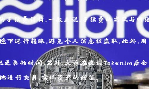 biao ti/biao tiTokenim轉(zhuǎn)入火幣交易所的完整指南/biao tiTokenim, 火幣, 加密貨幣轉(zhuǎn)賬/guanjianci

Tokenim是什么？
Tokenim是一個(gè)相對較新的加密貨幣項(xiàng)目，致力于為用戶提供安全、便捷的數(shù)字資產(chǎn)管理與交易服務(wù)。這個(gè)平臺為了滿足用戶對加密資產(chǎn)的日益增長的需求，提供了豐富的功能選項(xiàng)，包括但不限于加密貨幣的交易、存儲和管理。Tokenim的獨(dú)特之處在于其去中心化的特性和透明度，這使得用戶可以更自信地進(jìn)行資產(chǎn)管理。

火幣交易所簡介
火幣網(wǎng)成立于2013年，是全球領(lǐng)先的數(shù)字資產(chǎn)交易平臺之一。它為用戶提供多種加密貨幣的買賣服務(wù)，并提供諸如合約交易、杠桿交易等多種衍生品交易服務(wù)?；饚旁谌蚋鱾€(gè)地區(qū)都有相應(yīng)的法律合規(guī)措施，致力于為用戶提供安全可信賴的交易環(huán)境。Fire幣的用戶群體龐大，涵蓋了新手用戶到專業(yè)投資者，成為了加密貨幣市場的重要參與者。

為什么要轉(zhuǎn)入Tokenim到火幣？
將Tokenim轉(zhuǎn)入火幣有許多原因。首先，火幣的交易量大且流動(dòng)性強(qiáng)，能夠幫助用戶實(shí)現(xiàn)更好的交易體驗(yàn)。其次，火幣提供豐富的交易工具和界面，方便用戶進(jìn)行套利和投資。此外，火幣的安全措施也十分完善，可以讓用戶放心地進(jìn)行資產(chǎn)的管理和交易。再者，Tokenim在火幣的表現(xiàn)及市場接受度也可能影響用戶的投資決策?？偠灾?，轉(zhuǎn)入火幣能夠?yàn)門okenim用戶帶來更多的交易選擇和潛在獲利機(jī)會。

如何將Tokenim轉(zhuǎn)入火幣？
將Tokenim轉(zhuǎn)入火幣的過程相對簡單。首先，用戶需要在Tokenim上確認(rèn)自己的資產(chǎn)余額，并且在火幣上創(chuàng)建一個(gè)賬戶。在火幣的賬戶上，用戶需要生成一個(gè)接收地址用于接收Tokenim。接下來，用戶需要在Tokenim平臺上找到轉(zhuǎn)賬的功能，輸入火幣的接收地址與轉(zhuǎn)賬金額，最后確認(rèn)轉(zhuǎn)賬即可。

轉(zhuǎn)賬過程中的注意事項(xiàng)
在進(jìn)行Tokenim的轉(zhuǎn)賬過程中，用戶需要注意以下幾點(diǎn)：首先，確保輸入的火幣接收地址正確，因?yàn)殄e(cuò)誤的地址將導(dǎo)致資產(chǎn)的永久損失。其次，了解Tokenim與火幣各自的最低轉(zhuǎn)賬額度和手續(xù)費(fèi)。在轉(zhuǎn)賬之前最好進(jìn)行小額測試轉(zhuǎn)賬，確認(rèn)轉(zhuǎn)賬無誤后再進(jìn)行大額轉(zhuǎn)賬。此外，轉(zhuǎn)賬時(shí)應(yīng)當(dāng)注意網(wǎng)絡(luò)擁堵情況，建議避開高峰期，以免影響轉(zhuǎn)賬速度。

問題1：轉(zhuǎn)賬失敗的常見原因是什么？
轉(zhuǎn)賬失敗的常見原因有很多。首先，最常見的原因就是網(wǎng)絡(luò)不穩(wěn)定或區(qū)塊鏈擁堵。在區(qū)塊鏈網(wǎng)絡(luò)繁忙時(shí)，交易可能需要較長時(shí)間才能被確認(rèn)，從而導(dǎo)致轉(zhuǎn)賬失敗。其次，用戶輸入的火幣接收地址錯(cuò)誤，這可能會導(dǎo)致資金發(fā)送到錯(cuò)誤的地址，無法找回。再次，用戶的Tokenim賬戶中余額不足或年限未能滿足最低轉(zhuǎn)賬額度，也會導(dǎo)致轉(zhuǎn)賬失敗。此外，手續(xù)費(fèi)設(shè)置不當(dāng)、Tokenim或火幣系統(tǒng)維護(hù)等因素也可能影響轉(zhuǎn)賬的順利進(jìn)行。

問題2：轉(zhuǎn)賬手續(xù)費(fèi)如何計(jì)算？
轉(zhuǎn)賬手續(xù)費(fèi)的計(jì)算通常取決于交易平臺和區(qū)塊鏈網(wǎng)絡(luò)的具體規(guī)定。Tokenim和火幣可能會分別收取不同的手續(xù)費(fèi)，通常手續(xù)費(fèi)會在轉(zhuǎn)賬過程中顯示出來。用戶可以在進(jìn)行轉(zhuǎn)賬時(shí)查看具體的手續(xù)費(fèi)詳情。一般來說，手續(xù)費(fèi)的高低與網(wǎng)絡(luò)擁堵以及轉(zhuǎn)賬額度成正比。在轉(zhuǎn)賬前，建議用戶查閱一下相關(guān)的費(fèi)用政策，以便更好地進(jìn)行風(fēng)險(xiǎn)評估。

問題3：如何確保轉(zhuǎn)賬的安全性？
確保轉(zhuǎn)賬安全性的方法有多種。首先，用戶在轉(zhuǎn)賬時(shí)應(yīng)當(dāng)仔細(xì)檢查接收地址，確保其準(zhǔn)確無誤。其次，利用雙重認(rèn)證、冷錢包等安全措施來保護(hù)自己的賬戶和密碼。同時(shí)，不建議在公共網(wǎng)絡(luò)環(huán)境下進(jìn)行轉(zhuǎn)賬，避免個(gè)人信息被盜取。此外，用戶在交易前應(yīng)當(dāng)了解相關(guān)的安全知識，以增強(qiáng)自身的防范意識，降低交易風(fēng)險(xiǎn)。

問題4：轉(zhuǎn)賬后多久會到賬？
轉(zhuǎn)賬到賬的時(shí)間通常取決于區(qū)塊鏈的確認(rèn)速度和火幣平臺的處理時(shí)間。在正常情況下，Tokenim轉(zhuǎn)入火幣的交易大約需要幾個(gè)分鐘到幾十分鐘。然而，若遇到網(wǎng)絡(luò)擁堵或高峰期，可能會出現(xiàn)更長的時(shí)間。另外，火幣在收到Tokenim后會再進(jìn)行一次內(nèi)部確認(rèn)，然后才會顯示到賬。因此，用戶在進(jìn)行轉(zhuǎn)賬時(shí)應(yīng)當(dāng)保持耐心。如果超過了預(yù)計(jì)時(shí)間，可以聯(lián)系相關(guān)客服了解具體情況。

綜上所述，將Tokenim轉(zhuǎn)入火幣的過程雖然簡單，但用戶在進(jìn)行操作時(shí)依然需要非常謹(jǐn)慎，以確保資金的安全與轉(zhuǎn)賬的順利完成。通過了解相關(guān)的流程、費(fèi)用及注意事項(xiàng)，用戶將能夠更順暢地進(jìn)行交易，實(shí)現(xiàn)資產(chǎn)的增值。