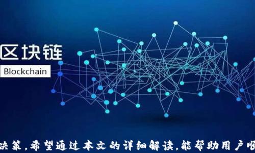 
  如何在Tokenim平臺上出售數(shù)字貨幣/  

關鍵詞
 guanjianci Tokenim, 數(shù)字貨幣, 出售/ guanjianci 

內容大綱：

在近幾年的數(shù)字貨幣市場中，Tokenim作為一個相對新興的平臺吸引了越來越多的用戶。Tokenim不僅為用戶提供了多樣化的交易服務，還擁有易于使用的界面，使得用戶能更方便地進行數(shù)字貨幣的買賣。然而，對于許多初次接觸這個平臺的用戶來說，如何在Tokenim上出售幣種仍然是一個需要深入了解的過程。本文將詳細介紹在Tokenim上出售幣的步驟和注意事項，同時回答與此相關的幾個問題，以幫助用戶更好地掌握這項操作。

### 第一部分：Tokenim平臺簡介

Tokenim是一個集成了多個功能的數(shù)字貨幣交易平臺，提供幣幣交易、法幣交易和衍生品交易等功能。它的設計旨在為用戶提供便捷、安全和高效的交易體驗。用戶可以在Tokenim上交易多種數(shù)字貨幣，包括比特幣、以太坊、萊特幣等主流幣種，以及一些新興的山寨幣。

該平臺的用戶界面相對友好，適合各類用戶，尤其是對于新手來說，Tokenim提供了豐富的教程和客戶支持，幫助他們更快地熟悉交易流程。

### 第二部分：如何在Tokenim上出售數(shù)字貨幣

在Tokenim上出售數(shù)字貨幣的過程相對簡單，但為了確保順利完成交易，用戶需要遵循一些基本步驟。以下是詳細的過程介紹：

#### 1. 注冊賬戶

如果你還沒有Tokenim的賬戶，首先需要前往Tokenim官方網站進行注冊。輸入必要的個人信息，如郵箱和密碼，并遵循平臺提示完成身份驗證。

用戶需確保提供真實有效的信息，避免在后續(xù)驗證過程中碰到問題。身份驗證過程可能包括上傳身份證明文件和進行視頻驗證。

#### 2. 充值數(shù)字貨幣

注冊成功后，用戶需要將自己希望出售的數(shù)字貨幣充值到Tokenim賬戶中。在平臺內找到“充值”選項，根據(jù)系統(tǒng)提示選擇相應幣種，并生成充值地址。

用戶需確保將幣種發(fā)送到正確的地址，過錯可能導致資產的永久丟失。充值過程可能需要一些時間，請耐心等待。

#### 3. 創(chuàng)建出售訂單

資產入賬后，用戶可進行出售操作。找到“交易市場”或“交易”選項，選擇需出售的幣種，并選擇其交易對（如BTC/USDT）。

在當前市場價格的基礎上，用戶需要選擇出售方式，可以選擇市價出售或限價出售。

市價出售是指以當前市場價格立即完成交易，限價出售則允許用戶設定出售價格，等待市場達到該價格后再完成交易。

#### 4. 確認交易

無論是市價還是限價出售，用戶都需仔細確認交易信息，包括出售數(shù)量、價格及手續(xù)費。在確認無誤后，提交交易請求。

平臺會根據(jù)市場行情迅速處理賣單，市價訂單會在幾秒鐘內完成，而限價訂單則可能需要等待市場達到設定的價格。

#### 5. 提現(xiàn)資金

交易完成后，數(shù)字貨幣將轉換為法幣或其他幣種，用戶可選擇提現(xiàn)。前往“提現(xiàn)”頁面，選擇提現(xiàn)方式，并按照需求輸入提現(xiàn)金額和相關信息。

提現(xiàn)通常會涉及到一定的手續(xù)費，用戶需提前了解所需費用，并耐心等待資金到賬。

### 第三部分：與Tokenim出售幣相關的問題

#### 問題一：Tokenim交易的手續(xù)費是多少？

交易手續(xù)費的詳細解讀
在Tokenim平臺上進行數(shù)字貨幣交易，會涉及到不同的手續(xù)費，包括交易手續(xù)費和提現(xiàn)手續(xù)費。交易手續(xù)費通常會在用戶提交交易訂單時顯示，并與平臺的政策和市場情況變化有關。

交易手續(xù)費實際上是平臺為用戶提供交易服務而收取的費用，通常以成交價格的一定比例計算。例如，如果平臺的交易手續(xù)費設置為0.1%，而用戶出售的數(shù)字貨幣價值為1000美元，那么用戶需支付1美元作為交易手續(xù)費。

此外，Tokenim也會對提現(xiàn)進行收費，提現(xiàn)手續(xù)費會因選擇的幣種和提現(xiàn)方式不同而有所不同。一般來說，法幣提現(xiàn)的手續(xù)費高于幣幣提現(xiàn)，因此用戶在選擇提現(xiàn)方式時需謹慎。

為了幫助用戶更清楚了解手續(xù)費情況，Tokenim平臺會在官網上公示手續(xù)費標準，用戶在交易前可自行查閱相關信息。同時，用戶在交易時可關注平臺的活動，有時平臺會提供減免手續(xù)費的優(yōu)惠活動，這對于頻繁交易的用戶來說是一個非常劃算的選擇。

#### 問題二：Tokenim的安全性如何？

平臺安全性分析
安全性是數(shù)字貨幣交易平臺至關重要的因素之一。Tokenim在安全性方面采取了一系列保護措施，以確保用戶的資產安全。

首先，Tokenim采用了區(qū)塊鏈技術特有的加密算法來保護用戶的賬戶數(shù)據(jù)和交易信息，確保用戶的隱私和資產安全。此外，平臺還設置了多重身份驗證（2FA），在用戶登錄和進行重要操作時需通過短信或郵箱進行二次驗證，以增強賬戶安全性。

其次，Tokenim會將大部分用戶資產存儲在冷錢包中，只有一小部分資產用于在線交易，以降低黑客攻擊的風險。冷錢包是與互聯(lián)網隔離的存儲方式，大幅提高了安全性。

另外，Tokenim平臺設有安全審計團隊，定期對平臺進行全面的安全檢測，及時發(fā)現(xiàn)并修復潛在的安全漏洞。同時，平臺也提供用戶資產保險政策，對于因黑客攻擊等原因導致的資產損失，平臺會依據(jù)相關條款進行賠償。

用戶在注冊Tokenim賬戶后，也需自覺采取安全措施，如設置強密碼、定期更換密碼與啟用二次驗證等，以進一步保護自己的賬戶安全。通過多層次的安全防護機制，Tokenim盡力為用戶提供一個安全的交易環(huán)境。

#### 問題三：如何提高在Tokenim的交易效率？

提高交易效率的策略
對于在Tokenim交易的平臺用戶來說，提高交易效率不僅能節(jié)省時間，還能在市場波動中抓住機遇。以下是一些提高在Tokenim交易效率的策略：

首先，用戶應保持對市場行情的敏銳關注。熟悉市場動向和價格走勢可以幫助用戶及時作出決策。Tokenim提供實時的市場行情和交易數(shù)據(jù)，用戶可利用這些資源進行分析，從而判斷最佳的買賣時機。

其次，用戶可以通過設置限價單來提前鎖定價格。這意味著即使市場波動，用戶也能在自己設定的價格下完成交易。這在市場價格劇烈波動時尤其有效，有助于避免因市場即時變化而造成的損失。

此外，熟悉和合理利用平臺提供的交易工具，比如止盈和止損工具，可以幫助用戶設定自動交易規(guī)則。當價格達到設定閾值時，系統(tǒng)會自動執(zhí)行交易，節(jié)省了想在高峰期交易帶來的時間壓力。

最后，建議用戶在每日交易高峰時段，查看平臺上的交易量和深度，以避開高峰期的擁擠交易。選擇非高峰期進行交易可以提高交易的成功率，避免因網絡擁堵造成交易延遲。

#### 問題四：如何選擇適合自己的交易策略？

選擇交易策略的關鍵要素
在Tokenim上，選擇適合自己的交易策略對用戶的成功交易至關重要。不同的用戶可能適合不同的策略，這主要取決于用戶自身的風險承受能力、投資目標、市場理解等因素。

首先，用戶可以考慮自己的風險承受能力。對于追求高回報且能接受高風險的用戶，可以選擇短期交易策略，例如日內交易或波段交易。這種策略需要用戶對市場的變化極為敏感，并對價格波動做出快速反應。

而對于追求穩(wěn)健收益的用戶，可以選擇中長期策略，如定投或者持有策略。這種方式適合對某種幣種看好的投資者，即使短期內價格波動，也能通過長線持有獲得收益。

其次，用戶也需要考慮市場的走勢和情況。在市場高漲時，短期交易可能會帶來更多的收益；而在市場相對平穩(wěn)時，采用長期策略更為合適。用戶應結合市場動態(tài)調整自己的交易策略。

另外，用戶還需建立科學的資金管理體系。無論選擇哪種交易策略，合理分配和風險控制是至關重要的。為了避免大額虧損，建議用戶的投資資金不應超過自己總資產的一定比例。

最后，持續(xù)學習和總結經驗是交易策略的重要環(huán)節(jié)。用戶應通過不斷地分析自己的交易記錄和市場趨勢，來尋找適合自己的交易方式，并根據(jù)市場變化和自身情況相應調整。

### 結尾

總體來說，在Tokenim上出售數(shù)字貨幣并不是一項復雜的操作，但用戶在進行交易時需充分了解相關步驟和平臺規(guī)則。同時，了解交易過程中的常見問題可以幫助用戶在每次交易中做出更合理的決策。希望通過本文的詳細解讀，能幫助用戶順利在Tokenim平臺上出售數(shù)字貨幣，為其交易之旅保駕護航。