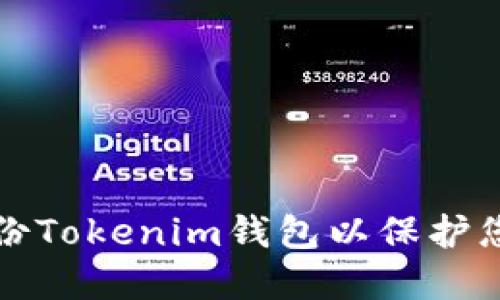 如何安全備份Tokenim錢包以保護(hù)您的數(shù)字資產(chǎn)