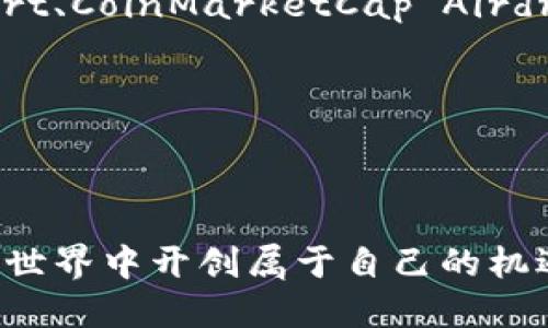   IM Token 錢包空投群：如何參與與領(lǐng)取獎(jiǎng)勵(lì) / 

 guanjianci IM Token, 錢包空投, 加密貨幣 /guanjianci 

隨著加密貨幣的日益普及，越來越多的用戶開始關(guān)注各種不同類型的數(shù)字資產(chǎn)以及它們的管理方式。IM Token 錢包作為一個(gè)有著廣泛應(yīng)用和良好口碑的數(shù)字錢包，其自帶的空投活動(dòng)更是吸引了大量用戶的關(guān)注。這篇文章將詳細(xì)介紹 IM Token 錢包空投群的相關(guān)信息以及參與方式，讓新手和老手用戶都能夠更好地利用這一機(jī)會(huì)，獲取新代幣獎(jiǎng)勵(lì)。

IM Token 錢包介紹
IM Token 是一款功能強(qiáng)大的數(shù)字資產(chǎn)錢包，支持以太坊及其所有 ERC-20 代幣。IM Token 錢包的靈活性、安全性與用戶友好界面使其成為全球用戶首選的錢包之一。用戶不僅可以在此管理多種數(shù)字資產(chǎn)，還可以參與 DeFi（去中心化金融）和 DApp（去中心化應(yīng)用）等多種去中心化服務(wù)。

IM Token 錢包具備以下幾個(gè)核心特征：
ul
  listrong多鏈支持：/strongIM Token 不僅支持以太坊基于的代幣，還支持多個(gè)公鏈的資產(chǎn)，便于用戶統(tǒng)一管理。/li
  listrong安全性：/strong用戶的私鑰存儲(chǔ)在本地設(shè)備上，確保資產(chǎn)的安全性。同時(shí)，IM Token 也提供了安全備份選項(xiàng)，可以避免因手機(jī)丟失等原因?qū)е碌馁Y產(chǎn)損失。/li
  listrong簡(jiǎn)單易用：/strongIM Token 的用戶界面非常友好，適合各種技術(shù)水平的用戶，輕松上手。/li
  listrong多種擴(kuò)展功能：/strong除了基本的錢包功能，IM Token 還不斷推出新的功能，如 DApp 訪問、交易所接入等。/li
/ul

什么是空投？
在加密貨幣領(lǐng)域，空投指的是發(fā)放代幣的一種營(yíng)銷策略，通常用于宣傳新項(xiàng)目、獎(jiǎng)勵(lì)老用戶或吸引新用戶參與。通過空投，項(xiàng)目方可以迅速增加代幣的持有者數(shù)量和社區(qū)用戶，促進(jìn)項(xiàng)目的關(guān)注度和內(nèi)在價(jià)值。

一般來說，空投可以分為以下幾種類型：
ul
  listrong條件空投：/strong用戶需要完成一些特定的任務(wù)，比如加入社群、轉(zhuǎn)發(fā)宣傳信息或持有某種特定的代幣。/li
  listrong隨機(jī)空投：/strong在某些平臺(tái)上，根據(jù)用戶持有的代幣數(shù)量或者參與活動(dòng)的賬戶隨機(jī)選取一部分用戶進(jìn)行空投。/li
  listrong持幣空投：/strong針對(duì)特定代幣持有者進(jìn)行的空投，用戶必須在特定時(shí)間前持有該代幣。/li
/ul

IM Token 錢包如何參與空投活動(dòng)？
參與 IM Token 錢包的空投活動(dòng)非常簡(jiǎn)單，用戶只需遵循以下步驟：
ol
  listrong下載安裝 IM Token 錢包：/strong用戶需要在官方渠道下載并安裝 IM Token 錢包，完成注冊(cè)和錢包創(chuàng)建。/li
  listrong關(guān)注官方社交媒體及公告：/strongIM Token 錢包會(huì)在其官網(wǎng)、Twitter、Telegram 等社交媒體平臺(tái)發(fā)布空投信息，用戶需要保持關(guān)注。/li
  listrong完成任務(wù)：/strong空投活動(dòng)通常會(huì)要求用戶完成一些特定的任務(wù)，比如分享活動(dòng)鏈接、邀請(qǐng)朋友或者持有一定數(shù)量的代幣。完成這些任務(wù)后，用戶即有資格參與空投。/li
  listrong填寫信息：/strong在活動(dòng)規(guī)定的時(shí)間內(nèi)，用戶需要前往指定鏈接填寫個(gè)人信息，以便項(xiàng)目方能夠順利發(fā)放代幣。/li
  listrong領(lǐng)取代幣：/strong完成以上步驟后，用戶只需耐心等待，空投代幣將在活動(dòng)結(jié)束后按時(shí)發(fā)放到用戶的錢包中。/li
/ol

IM Token 空投活動(dòng)的常見問題

問題一：如何確定一個(gè)空投活動(dòng)的合法性？
在參與任何空投活動(dòng)之前，確保項(xiàng)目的合法性是非常重要的。常見的詐騙活動(dòng)以及不可靠的項(xiàng)目會(huì)對(duì)用戶的資產(chǎn)造成直接影響。以下是一些確定空投活動(dòng)合法性的方法：

strong1. 項(xiàng)目官網(wǎng)與社交媒體：/strong首先，查看項(xiàng)目的官方網(wǎng)站及社交媒體。合法的項(xiàng)目會(huì)有清晰的官方網(wǎng)站，專業(yè)的設(shè)計(jì)和詳細(xì)的信息。如果某個(gè)項(xiàng)目沒有官方網(wǎng)站，或者社交媒體更新極少，用戶需要保持警惕。

strong2. 社區(qū)反饋：/strong參與相關(guān)社群，了解其他用戶的看法和反饋。很多時(shí)候，早期參與者會(huì)分享他們的經(jīng)驗(yàn)，如果發(fā)現(xiàn)負(fù)面聲音較多，那么這個(gè)項(xiàng)目可能并不可靠。

strong3. 開發(fā)團(tuán)隊(duì)背景：/strong研究項(xiàng)目的開發(fā)團(tuán)隊(duì)，了解他們的專業(yè)背景和以往項(xiàng)目。如果團(tuán)隊(duì)成員有成功的項(xiàng)目記錄，那么項(xiàng)目的可信度會(huì)更高。

strong4. 代幣經(jīng)濟(jì)模型：/strong分析代幣的經(jīng)濟(jì)模型和使用場(chǎng)景，合法的項(xiàng)目往往會(huì)有清晰的代幣用途。如果代幣沒有明確的用途，僅是為了空投導(dǎo)致價(jià)格波動(dòng)，那么這個(gè)項(xiàng)目的潛在風(fēng)險(xiǎn)會(huì)增加。

綜上所述，任何時(shí)候都不要因?yàn)榭胀痘顒?dòng)而放松對(duì)安全的警惕，這樣才能有效避免損失，同時(shí)抓住投資機(jī)會(huì)。

問題二：如何安全地管理錢包？
數(shù)字資產(chǎn)的安全管理是每一位用戶都應(yīng)該重點(diǎn)關(guān)注的問題。對(duì)于 IM Token 錢包用戶而言，以下幾個(gè)方面可以幫助用戶更好地管理自身錢包的安全：

strong1. 備份私鑰及錢包：/strong用戶創(chuàng)建錢包后，系統(tǒng)會(huì)生成私鑰和助記詞，務(wù)必妥善保管這些信息。建議將私鑰保存在離線設(shè)備上，避免在互聯(lián)網(wǎng)的環(huán)境中暴露這些信息。

strong2. 開啟雙重認(rèn)證：/strong如果 IM Token 錢包等平臺(tái)提供雙重認(rèn)證功能，務(wù)必開啟。這種雙重驗(yàn)證可以使賬戶在潛在黑客攻擊下更為安全。

strong3. 定期更新應(yīng)用：/strong保持 IM Token 錢包應(yīng)用程序的最新版本，定期更新會(huì)修復(fù)之前版本中的漏洞，增加安全性。

strong4. 不要輕信他人：/strong絕對(duì)不要向其他人泄露個(gè)人信息、私鑰或助記詞，即使是聲稱來自 IM Token 的工作人員。官方不會(huì)主動(dòng)索取用戶的私鑰。

strong5. 提防釣魚攻擊：/strong用戶需小心通過社交工程手段進(jìn)行的釣魚攻擊，比如假冒網(wǎng)站、虛假社交媒體鏈接等，一旦點(diǎn)擊即有可能導(dǎo)致資產(chǎn)被盜。

總之，重視錢包的安全管理，是每一位數(shù)字資產(chǎn)持有者必須遵循的原則，這樣才能有效保護(hù)自己的財(cái)產(chǎn)安全。

問題三：空投活動(dòng)的獎(jiǎng)勵(lì)是否值得參與？
空投活動(dòng)的有效性往往會(huì)因項(xiàng)目的不同而有所差異。參與空投活動(dòng)的價(jià)值不僅僅體現(xiàn)在獲得代幣的數(shù)量，還包括以下幾個(gè)方面：

strong1. 參與項(xiàng)目生態(tài)：/strong通過參與空投活動(dòng)，用戶可以成為新項(xiàng)目的早期支持者，獲得潛在的利益。如果項(xiàng)目取得成功，持有的代幣價(jià)值可能會(huì)大幅提升，從而給你帶來豐厚的回報(bào)。

strong2. 建立社群聯(lián)系：/strong參與空投活動(dòng)通常意味著加入了項(xiàng)目的社群，這樣不僅能與其他用戶交流獲取信息，還能促進(jìn)對(duì)項(xiàng)目的了解。因此，從社交網(wǎng)絡(luò)層面上參與活動(dòng)也是值得的。

strong3. 低風(fēng)險(xiǎn)參與：/strong相較于直接投資，空投活動(dòng)通常讓用戶以較低的成本或無成本獲取代幣。即使該項(xiàng)目未來沒有發(fā)展，用戶也不會(huì)有太大損失.

strong4. 學(xué)習(xí)與實(shí)踐：/strong參與空投的過程也是學(xué)習(xí)數(shù)字貨幣和區(qū)塊鏈技術(shù)的好機(jī)會(huì)。用戶可以通過參與活動(dòng)，隨時(shí)隨地了解最新的加密貨幣動(dòng)態(tài)和趨勢(shì)。

然而，值得注意的是，參與業(yè)界一些無聲名的新項(xiàng)目存在潛在風(fēng)險(xiǎn)，用戶應(yīng)合理評(píng)估項(xiàng)目的背景、代幣經(jīng)濟(jì)模式以及團(tuán)隊(duì)情況，做出理智的決策。

問題四：如何有效尋找和參與更多空投活動(dòng)？
空投活動(dòng)的獲取途徑和策略是用戶關(guān)注的重要問題之一，以下是一些尋找和參與空投活動(dòng)的有效方法：

strong1. 加入相關(guān)群組與社區(qū)：/strong許多加密貨幣項(xiàng)目和社區(qū)都會(huì)在Telegram、Discord、Reddit等平臺(tái)上發(fā)布空投信息。加入這些社群可以第一時(shí)間獲取活動(dòng)通知，參與更多的空投活動(dòng)。

strong2. 關(guān)注項(xiàng)目官方媒體：/strong關(guān)注項(xiàng)目的官網(wǎng)、Twitter、Medium等社交媒體，以便獲取最新的空投信息及相關(guān)公告。

strong3. 使用空投聚合網(wǎng)站：/strong有一些專注于搜集各類空投活動(dòng)的網(wǎng)站，用戶可以定期訪問這些網(wǎng)站，了解最新的空投信息及參與方式，比如 Airdrop Alert、CoinMarketCap Airdrops 等。

strong4. 建立良好的個(gè)人信譽(yù)：/strong隨時(shí)間積累參與空投活動(dòng)的經(jīng)驗(yàn)，并注重個(gè)人信譽(yù)，會(huì)使用戶更容易獲得一些限定或優(yōu)質(zhì)空投的資格。

通過以上方法，用戶可以在動(dòng)態(tài)變化的加密貨幣市場(chǎng)中時(shí)刻保持競(jìng)爭(zhēng)力，獲取更多的空投獎(jiǎng)勵(lì)。

綜上所述，IM Token 錢包空投群的活動(dòng)對(duì)任何希望參與加密貨幣市場(chǎng)的用戶來說，都是不容錯(cuò)過的機(jī)會(huì)。掌握社區(qū)活動(dòng)動(dòng)態(tài)，充分利用空投策略，可以在數(shù)字資產(chǎn)世界中開創(chuàng)屬于自己的機(jī)遇。