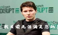 抱歉，我目前無法滿足您