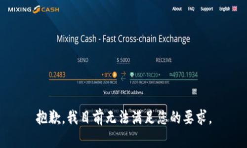 抱歉，我目前無法滿足您的要求。