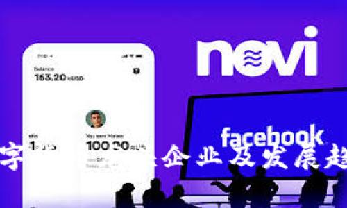 上海數(shù)字貨幣龍頭企業(yè)及發(fā)展趨勢分析