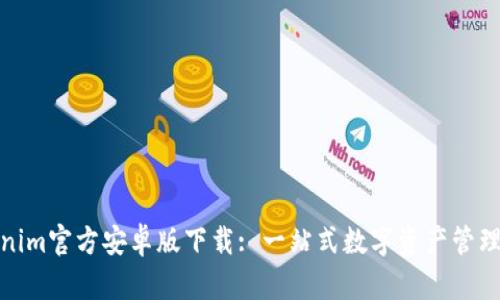 Tokenim官方安卓版下載: 一站式數(shù)字資產(chǎn)管理工具