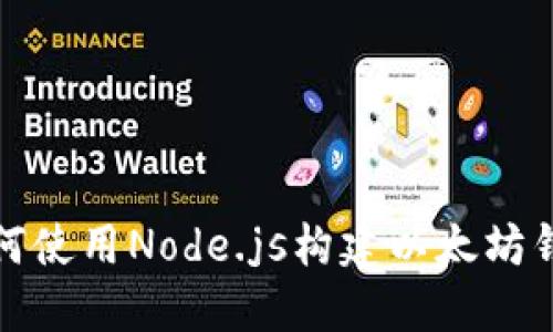 如何使用Node.js構(gòu)建以太坊錢包